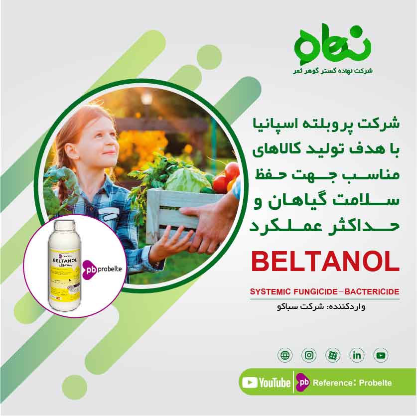 شرکت پروبلته با هدف تولید کالاهای مناسب جهت حفظ سلامت گیاهان و حداکثر عملکرد